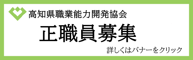 正職員募集